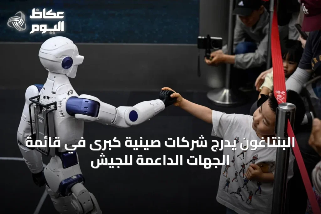 البنتاغون يدرج شركات صينية كبرى في قائمة الجهات الداعمة للجيش