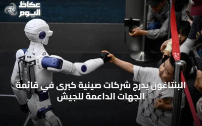 البنتاغون يدرج شركات صينية كبرى في قائمة الجهات الداعمة للجيش