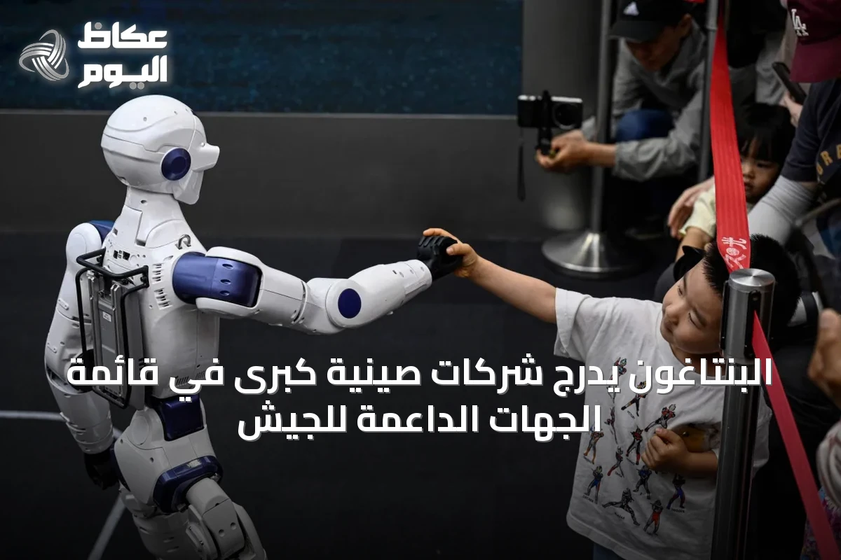 البنتاغون يدرج شركات صينية كبرى في قائمة الجهات الداعمة للجيش