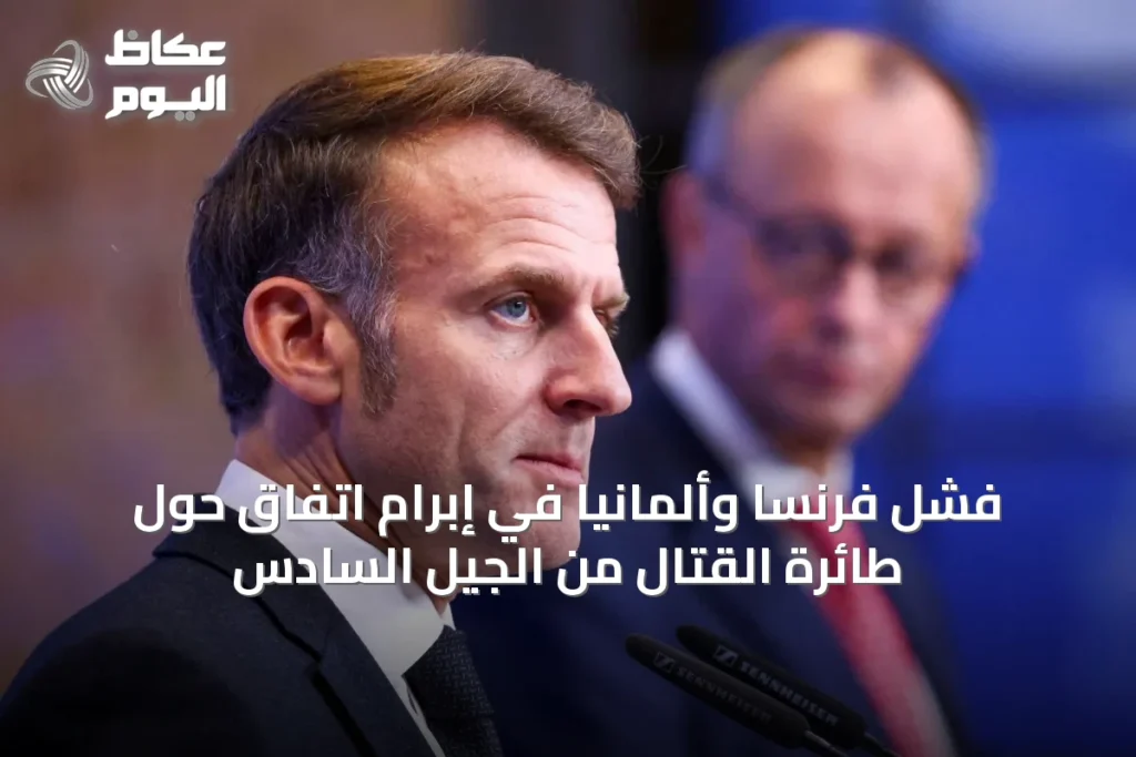 فشل فرنسا وألمانيا في إبرام اتفاق حول طائرة القتال من الجيل السادس