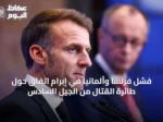 فشل فرنسا وألمانيا في إبرام اتفاق حول طائرة القتال من الجيل السادس
