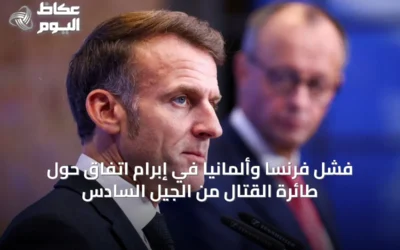 فشل فرنسا وألمانيا في إبرام اتفاق حول طائرة القتال من الجيل السادس