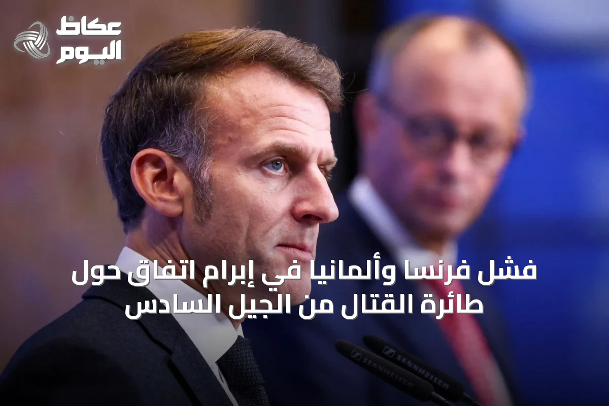 فشل فرنسا وألمانيا في إبرام اتفاق حول طائرة القتال من الجيل السادس
