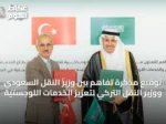 توقيع مذكرة تفاهم بين وزير النقل السعودي ووزير النقل التركي لتعزيز الخدمات اللوجستية