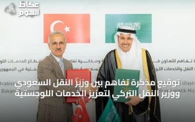 توقيع مذكرة تفاهم بين وزير النقل السعودي ووزير النقل التركي لتعزيز الخدمات اللوجستية