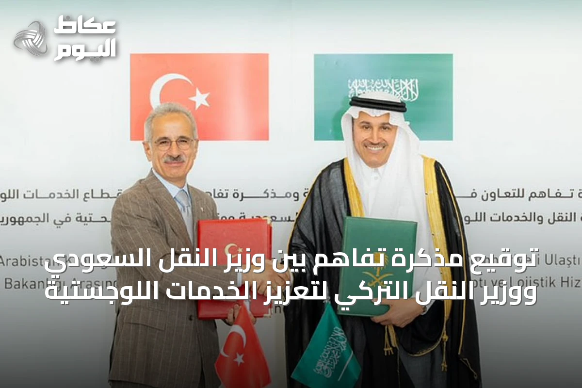 توقيع مذكرة تفاهم بين وزير النقل السعودي ووزير النقل التركي لتعزيز الخدمات اللوجستية