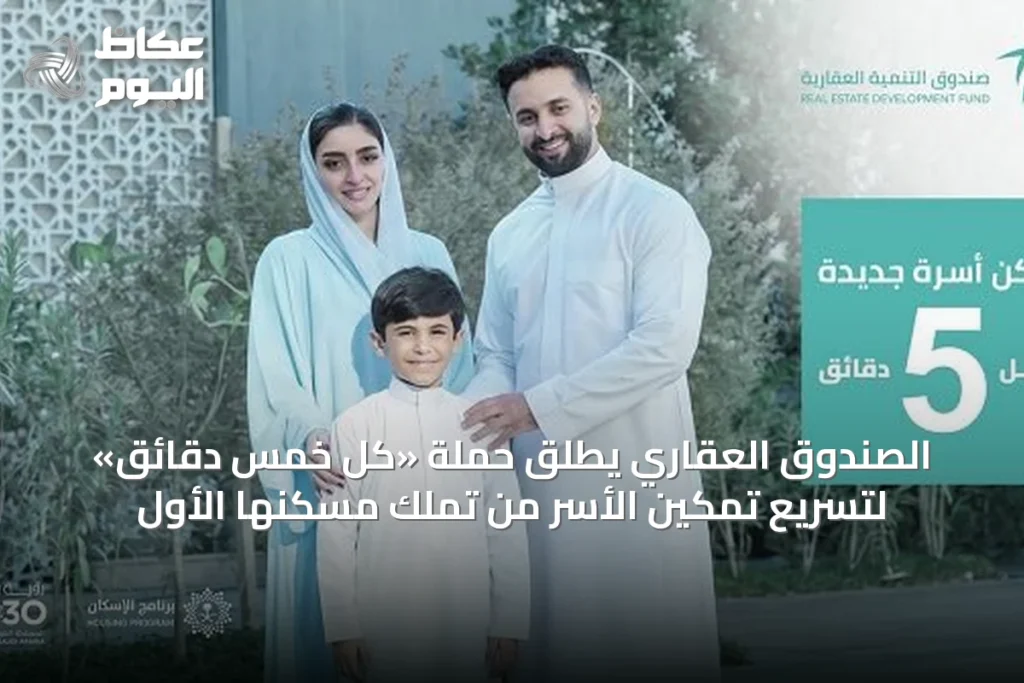 الصندوق العقاري يُطلق حملة «كل خمس دقائق» لتسريع تمكين الأسر من تملك مسكنها الأول