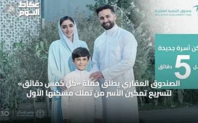 الصندوق العقاري يُطلق حملة «كل خمس دقائق» لتسريع تمكين الأسر من تملك مسكنها الأول