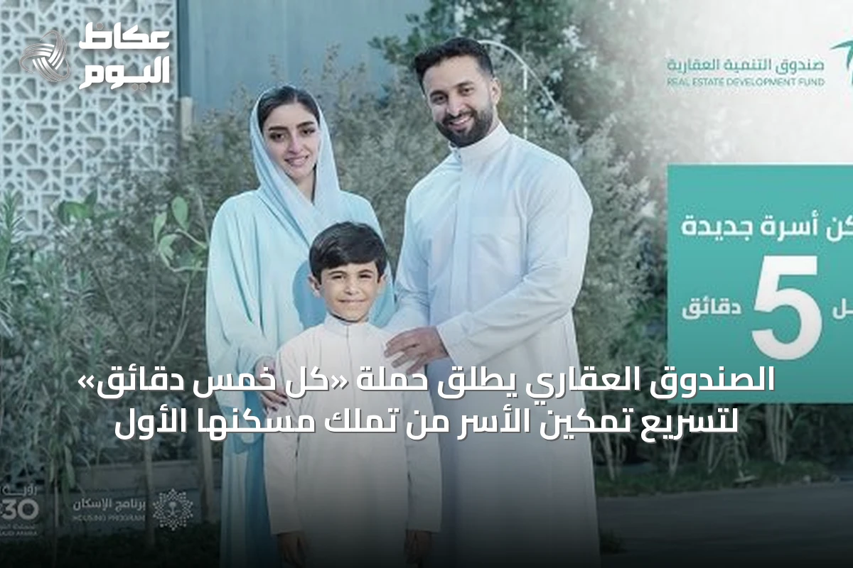 الصندوق العقاري يُطلق حملة «كل خمس دقائق» لتسريع تمكين الأسر من تملك مسكنها الأول