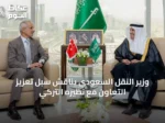 وزير النقل السعودي يناقش سبل تعزيز التعاون مع نظيره التركي