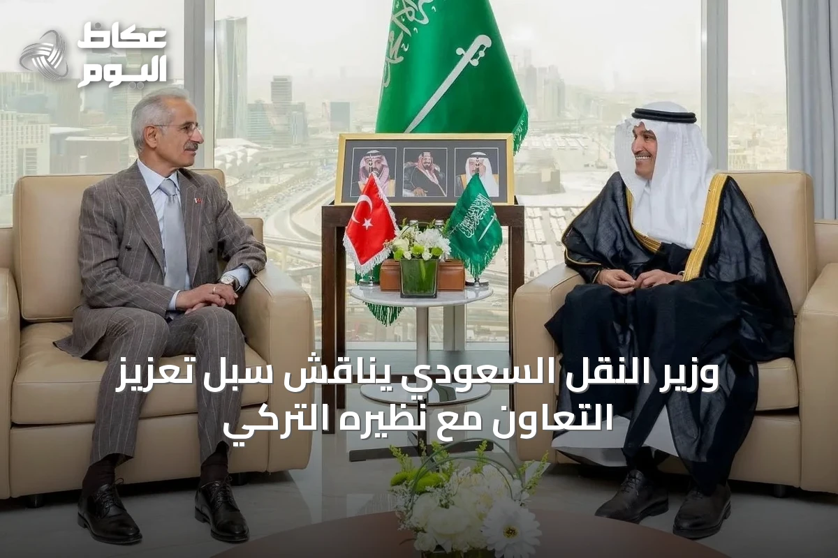 وزير النقل السعودي يناقش سبل تعزيز التعاون مع نظيره التركي