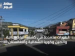 تطورات متعددة في كشمير الباكستانية والصين وكوريا الشمالية وأفغانستان