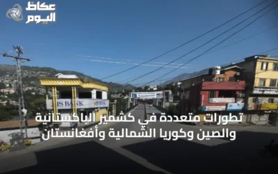 تطورات متعددة في كشمير الباكستانية والصين وكوريا الشمالية وأفغانستان
