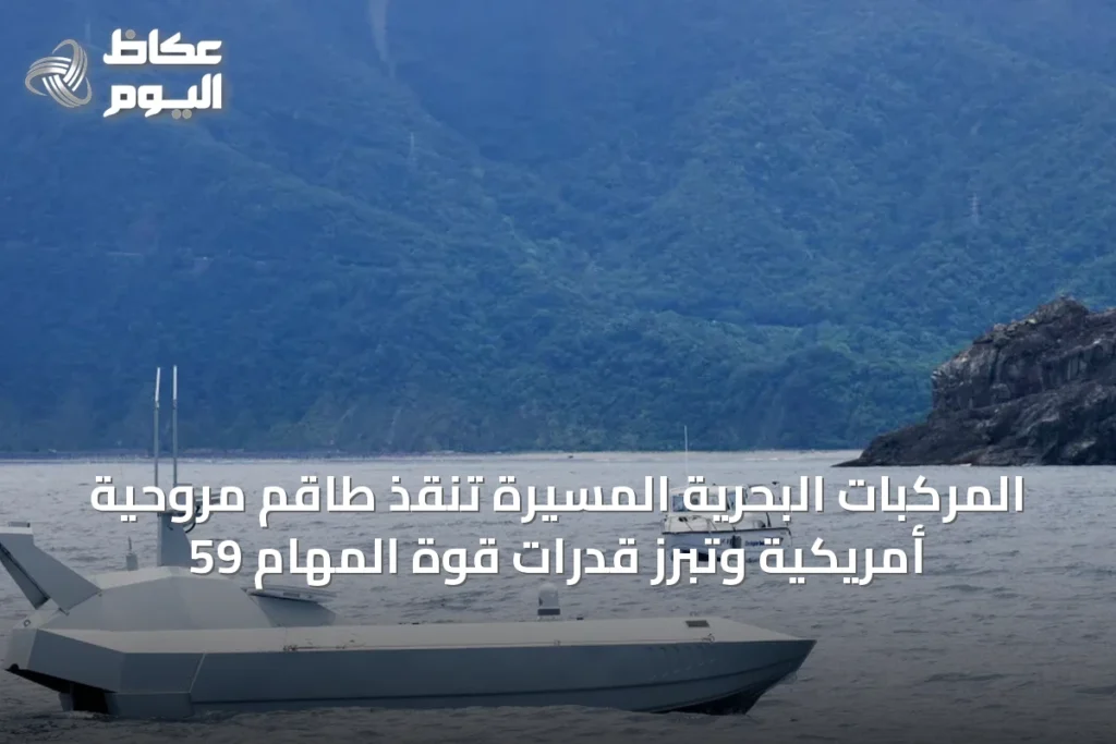 المركبات البحرية المسيّرة تنقذ طاقم مروحية أمريكية وتبرز قدرات قوة المهام 59