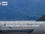المركبات البحرية المسيّرة تنقذ طاقم مروحية أمريكية وتبرز قدرات قوة المهام 59