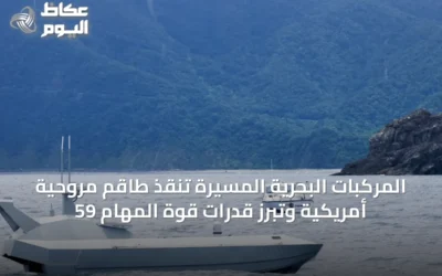 المركبات البحرية المسيّرة تنقذ طاقم مروحية أمريكية وتبرز قدرات قوة المهام 59