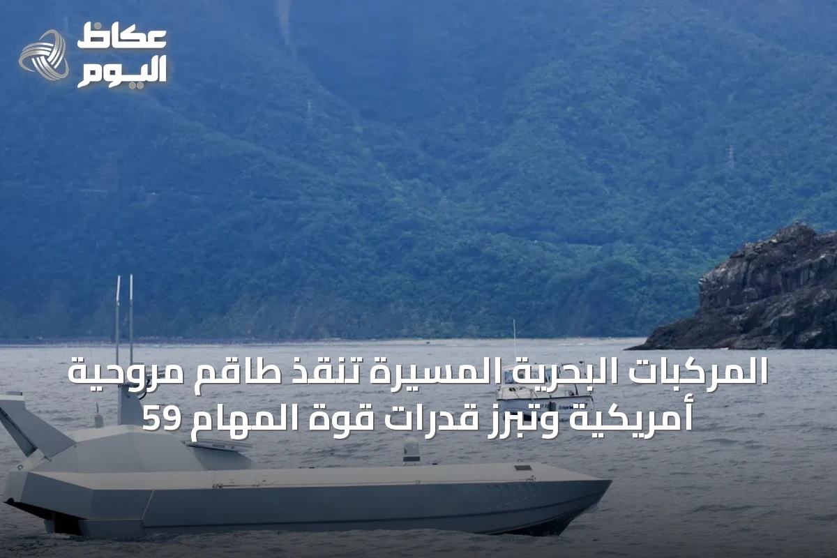 المركبات البحرية المسيّرة تنقذ طاقم مروحية أمريكية وتبرز قدرات قوة المهام 59