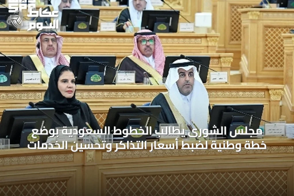مجلس الشورى يطالب الخطوط السعودية بوضع خطة وطنية لضبط أسعار التذاكر وتحسين الخدمات