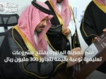 أمير المدينة المنورة يفتتح مشروعات تعليمية نوعية بقيمة تتجاوز 300 مليون ريال