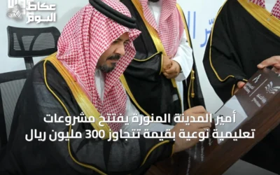 أمير المدينة المنورة يفتتح مشروعات تعليمية نوعية بقيمة تتجاوز 300 مليون ريال