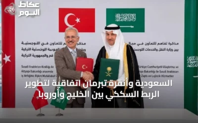 السعودية وأنقرة تبرمان اتفاقية لتطوير الربط السككي بين الخليج وأوروبا