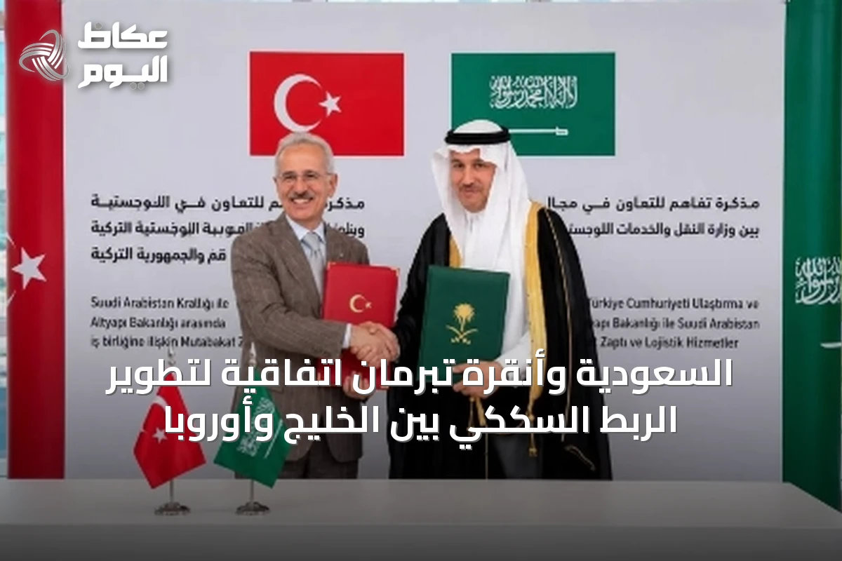 السعودية وأنقرة تبرمان اتفاقية لتطوير الربط السككي بين الخليج وأوروبا