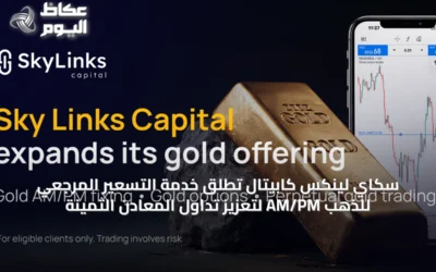سكاي لينكس كابيتال تُطلق خدمة التسعير المرجعي للذهب AM/PM لتعزيز تداول المعادن الثمينة