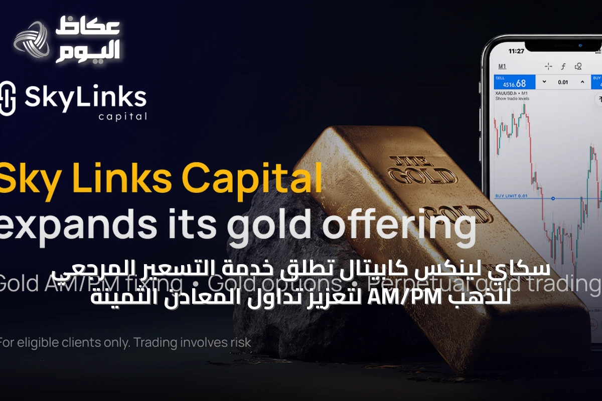 سكاي لينكس كابيتال تُطلق خدمة التسعير المرجعي للذهب AM/PM لتعزيز تداول المعادن الثمينة