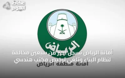 أمانة الرياض تسجل أكثر من سبعين مخالفة لنظام البناء وتلغي ترخيص مكتب هندسي