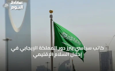 كاتب سياسي يبرز دور المملكة الإيجابي في إحلال السلام الإقليمي