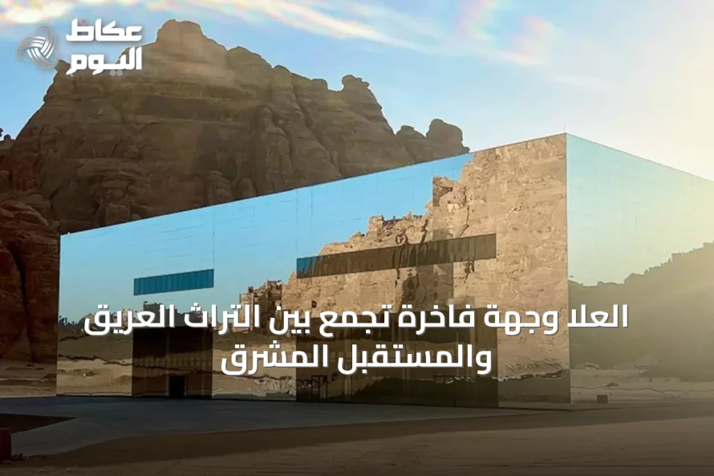 العلا وجهة فاخرة تجمع بين التراث العريق والمستقبل المشرق