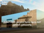 العلا وجهة فاخرة تجمع بين التراث العريق والمستقبل المشرق