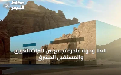 العلا وجهة فاخرة تجمع بين التراث العريق والمستقبل المشرق