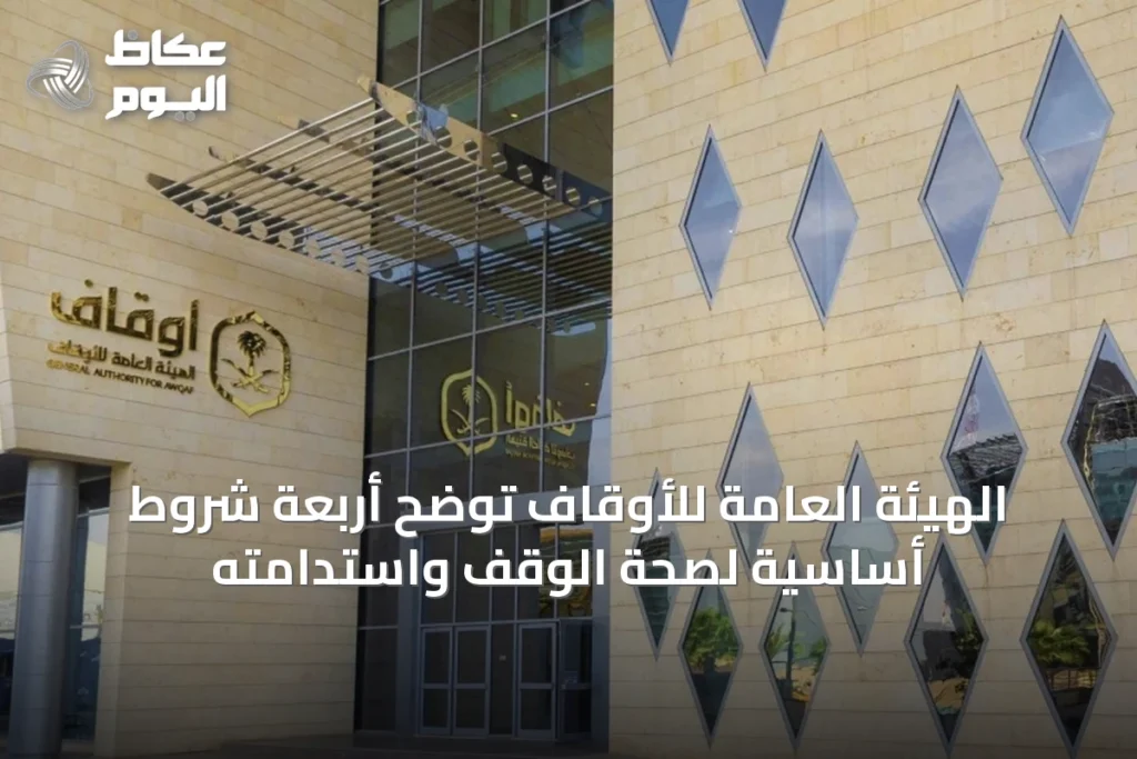 الهيئة العامة للأوقاف توضح أربعة شروط أساسية لصحة الوقف واستدامته