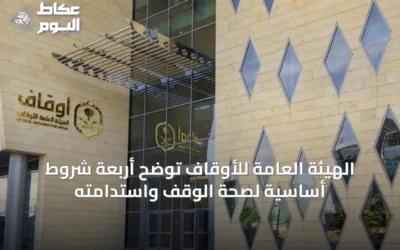 الهيئة العامة للأوقاف توضح أربعة شروط أساسية لصحة الوقف واستدامته