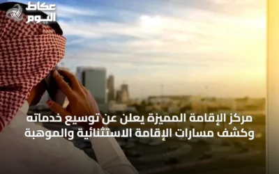 مركز الإقامة المميزة يعلن عن توسيع خدماته وكشف مسارات الإقامة الاستثنائية والموهبة