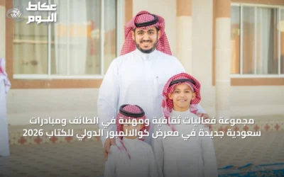 مجموعة فعاليات ثقافية ومهنية في الطائف ومبادرات سعودية جديدة في معرض كوالالمبور الدولي للكتاب 2026