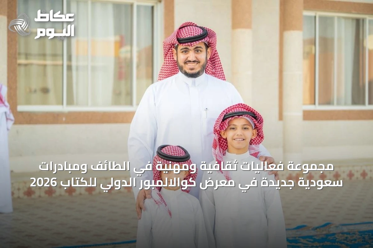 مجموعة فعاليات ثقافية ومهنية في الطائف ومبادرات سعودية جديدة في معرض كوالالمبور الدولي للكتاب 2026