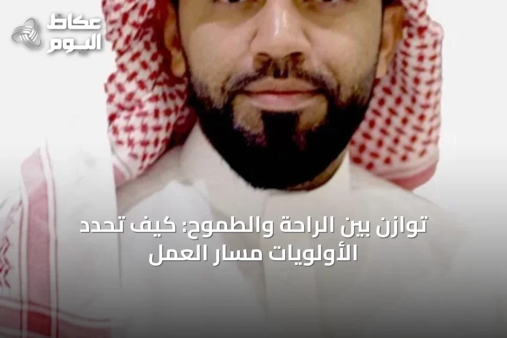 توازن بين الراحة والطموح: كيف تحدد الأولويات مسار العمل