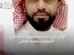 توازن بين الراحة والطموح: كيف تحدد الأولويات مسار العمل
