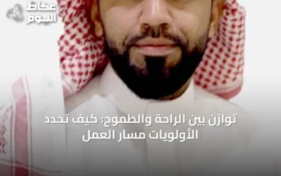 توازن بين الراحة والطموح: كيف تحدد الأولويات مسار العمل