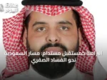 النزاهة كمستقبل مستدام: مسار السعودية نحو الفساد الصفري