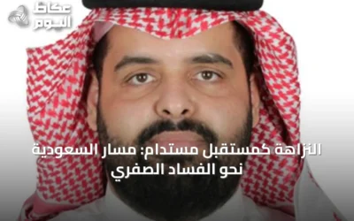 النزاهة كمستقبل مستدام: مسار السعودية نحو الفساد الصفري