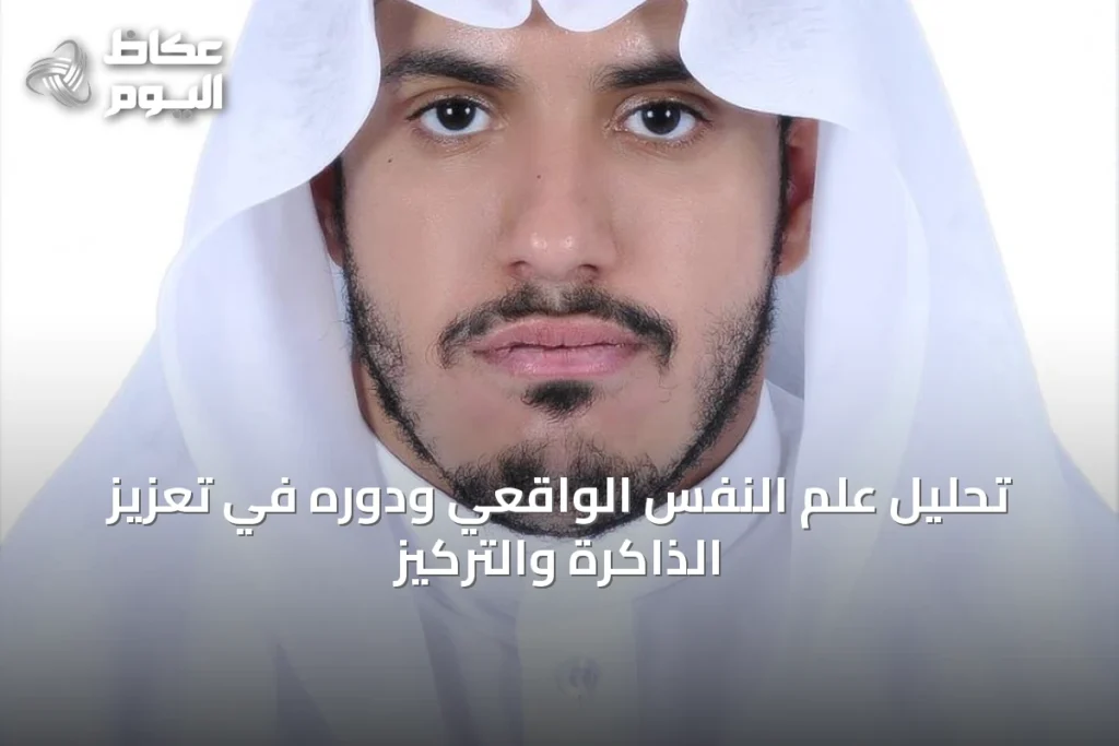 تحليل علم النفس الواقعي ودوره في تعزيز الذاكرة والتركيز
