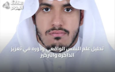 تحليل علم النفس الواقعي ودوره في تعزيز الذاكرة والتركيز