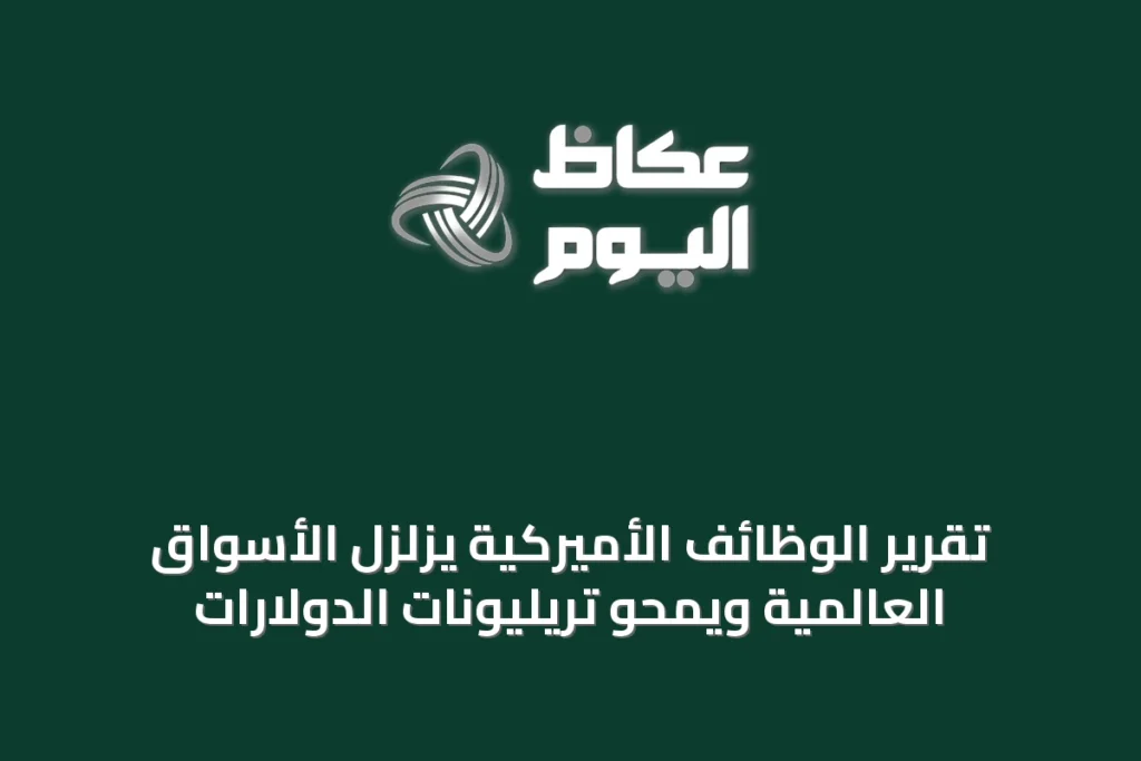 تقرير الوظائف الأميركية يزلزل الأسواق العالمية ويمحو تريليونات الدولارات