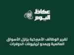 تقرير الوظائف الأميركية يزلزل الأسواق العالمية ويمحو تريليونات الدولارات