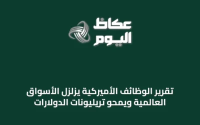 تقرير الوظائف الأميركية يزلزل الأسواق العالمية ويمحو تريليونات الدولارات
