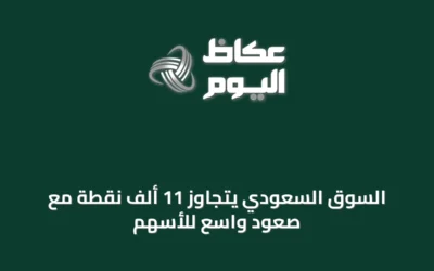 السوق السعودي يتجاوز 11 ألف نقطة مع صعود واسع للأسهم