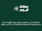 القطاع السكني السعودي يحقق سيولة تفوق 33 مليار ريال وتستحوذ مكة والرياض والشرقية على 81% من السوق